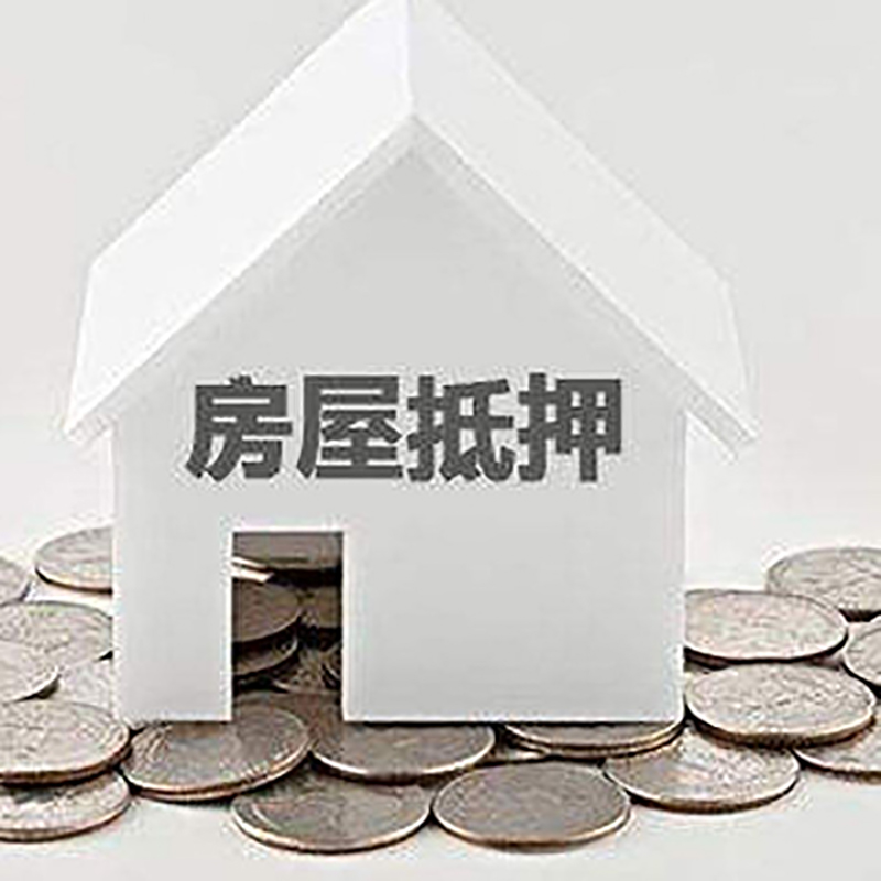 复兴房产抵押贷款办理方式及条件