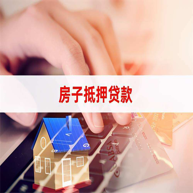 复兴房屋抵押贷款额度|按揭房二次抵押贷款