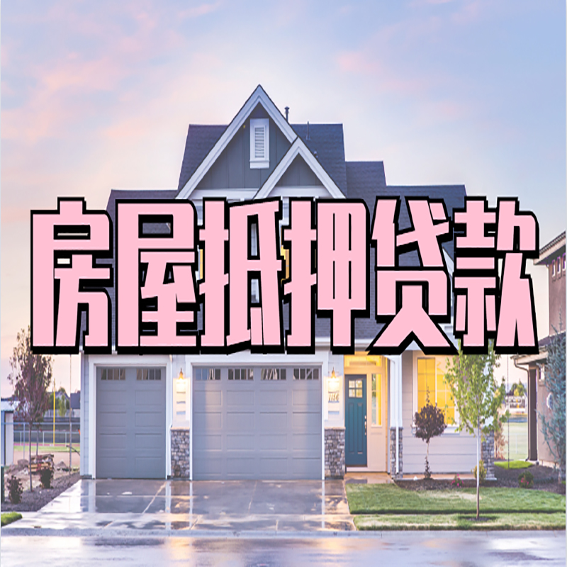 复兴按揭房二次抵押贷款可贷多少年?