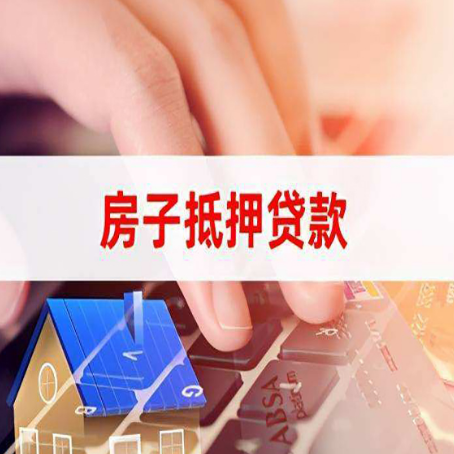 复兴房子抵押贷款怎么办理？