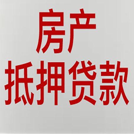 复兴房子抵押贷款有几种还款方式?