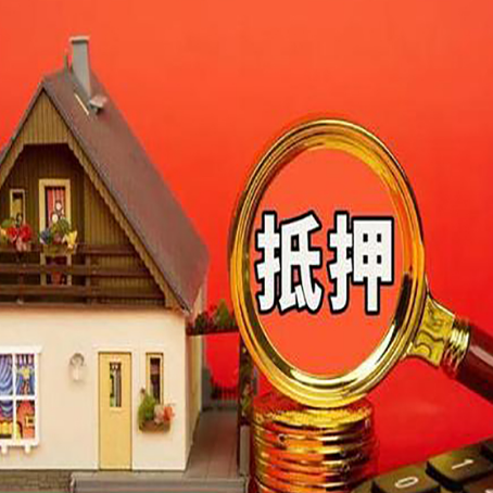 复兴房子抵押贷款的高效办理方法在这里