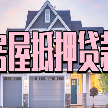 复兴房屋抵押贷款利息高,怎么降低?
